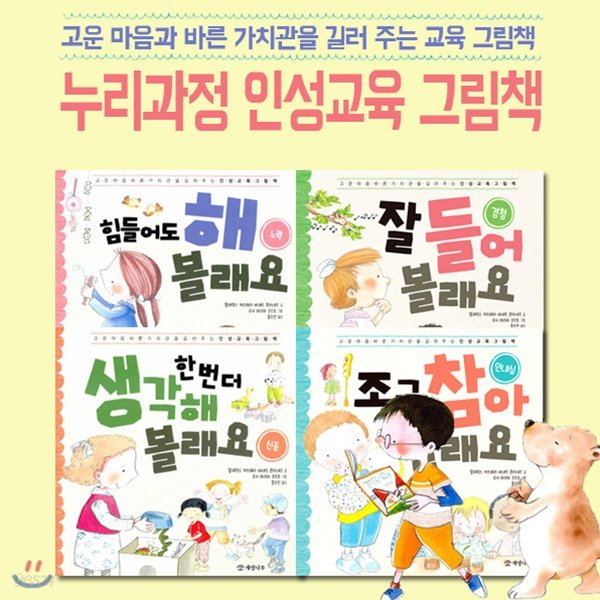 인성 교육 그림책 4권세트-고운 마음과 바른 가치관을 길러 주는 누리과정 교육 그림책