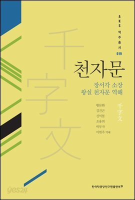 천자문 : 장서각 소장 왕실 천자문 역해 - AKS 고전자료총서 19