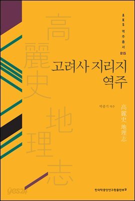 고려사 지리지 역주 - AKS 고전자료총서 15