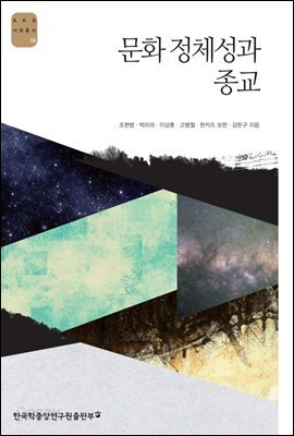문화 정체성과 종교 - AKS 고전자료총서 10