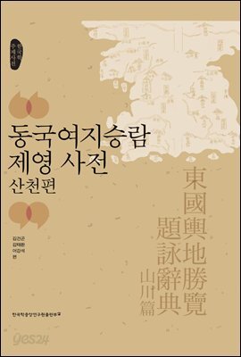 동국여지승람 제영 사전 : 산천편