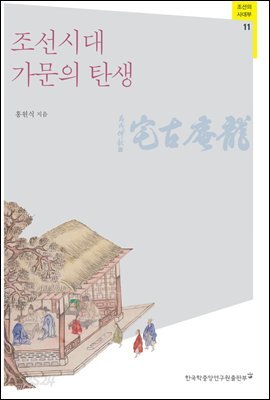 조선시대 가문의 탄생 - 조선의 사대부 11
