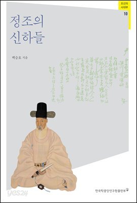 정조의 신하들 - 조선의 사대부 10