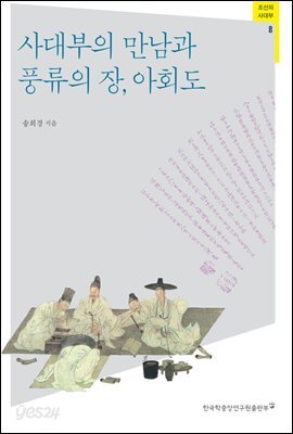 사대부의 만남과 풍류의 장, 아회도 - 조선의 사대부 08