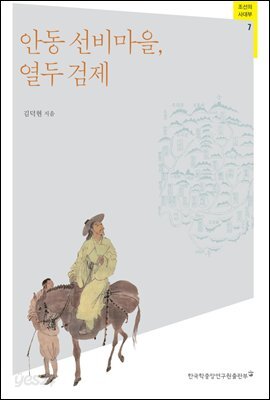 안동 선비마을, 열두 검제 - 조선의 사대부 07