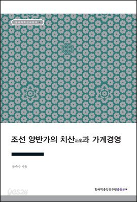 조선 양반가의 치산治産과 가계경영 - 장서각 조선사 강의 06