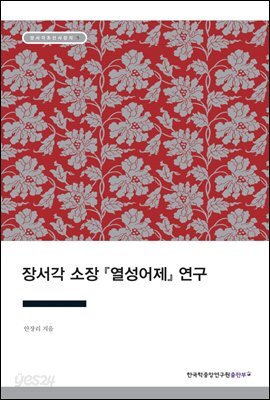 장서각 소장 『열성어제』 연구 - 장서각 조선사 강의 05