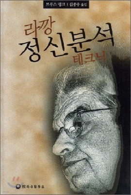 라깡 정신분석 테크닉