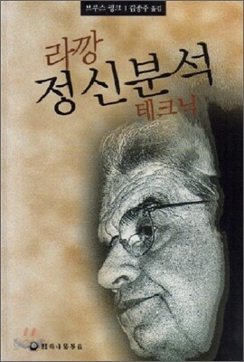 라깡 정신분석 테크닉