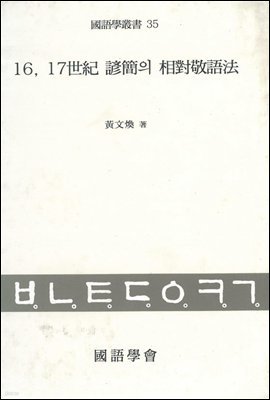 16, 17세기 언간의 상대경어법