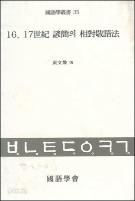 16, 17세기 언간의 상대경어법