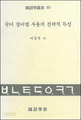 국어 경어법 사용의 전략적 특성
