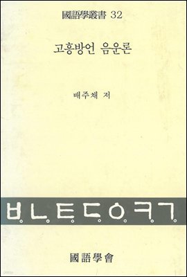 고흥방언 음운론