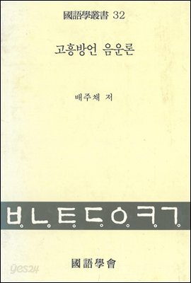 고흥방언 음운론