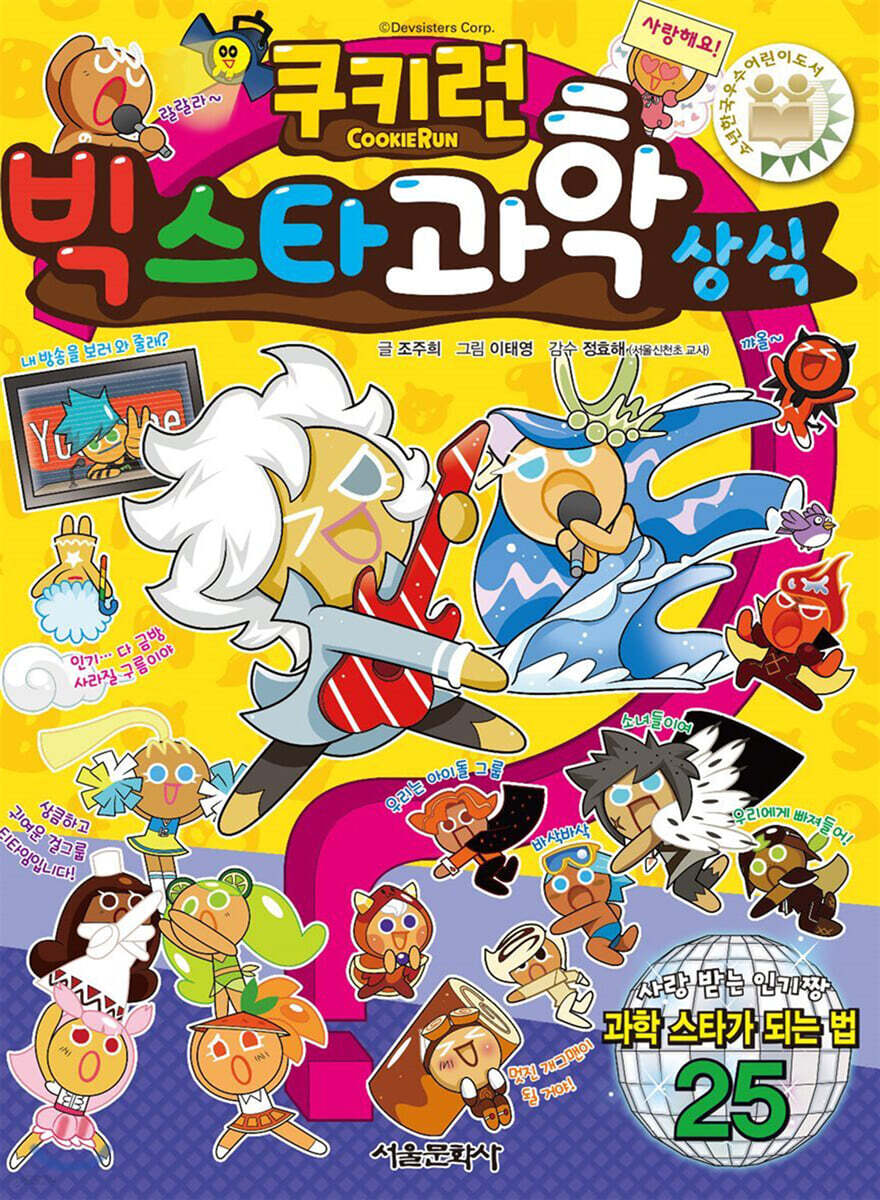 서울문화사  쿠키런 빅스타 과학 상식  쿠키런 펀펀 상식 시리즈