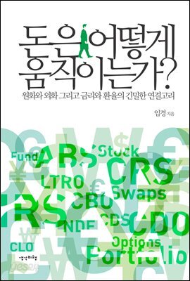 돈은 어떻게 움직이는가?