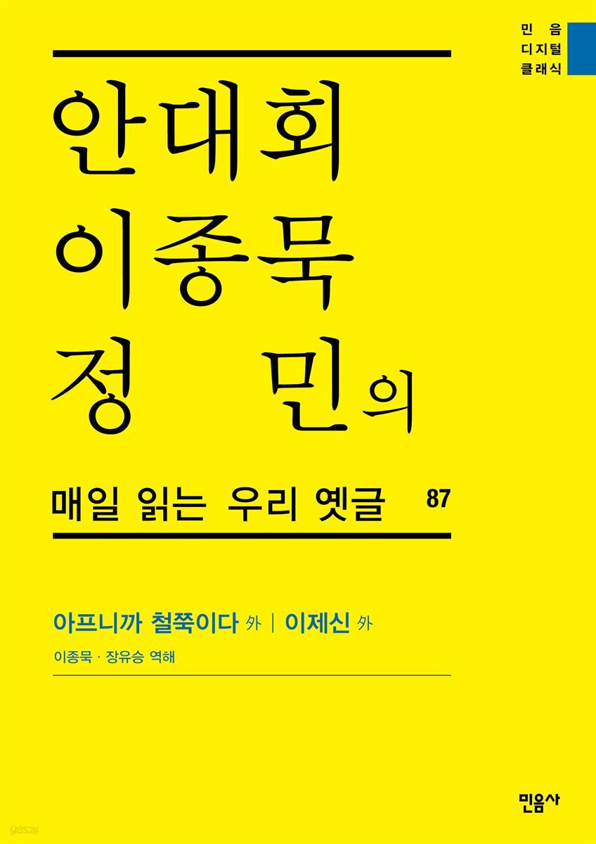 안대회ㆍ이종묵ㆍ정민의 매일 읽는 우리 옛글 87