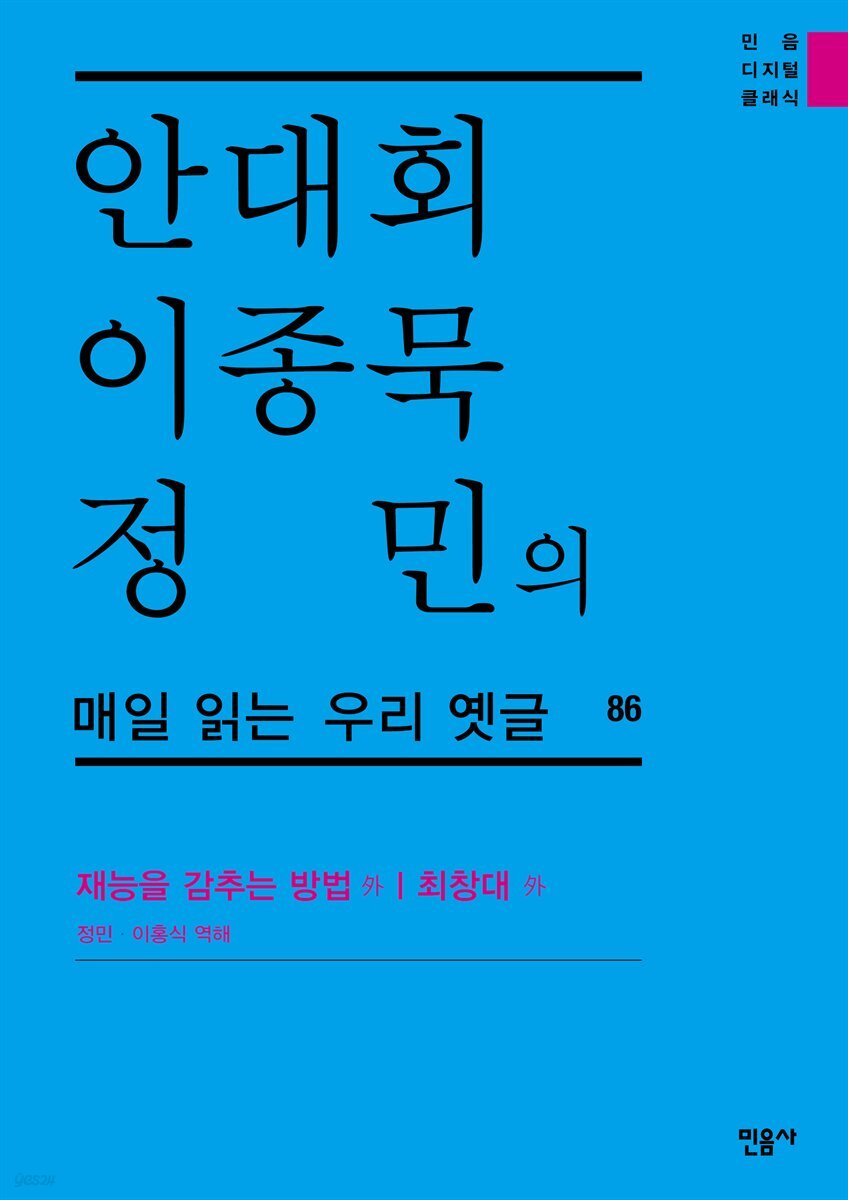 안대회ㆍ이종묵ㆍ정민의 매일 읽는 우리 옛글 86