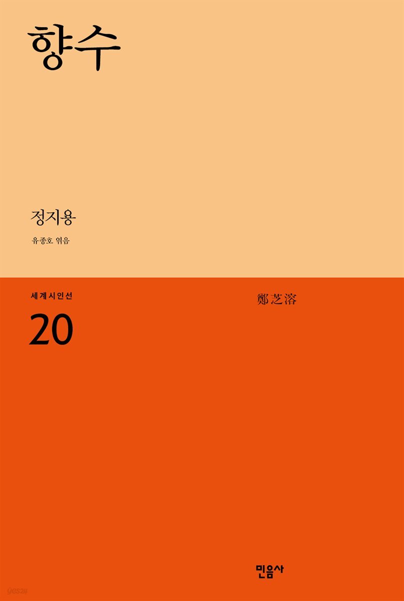 향수 - 세계시인선 20