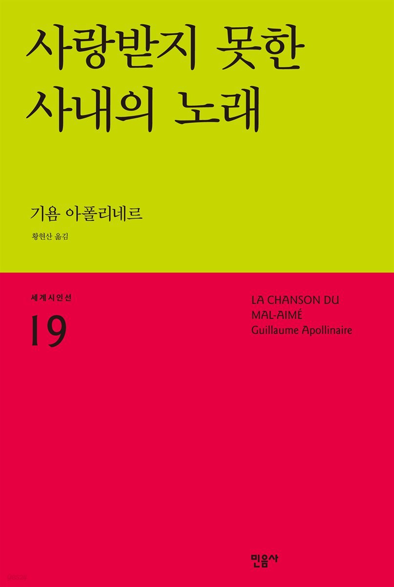 사랑받지 못한 사내의 노래 - 세계시인선 19