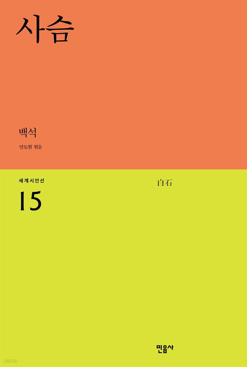 사슴 - 세계시인선 15