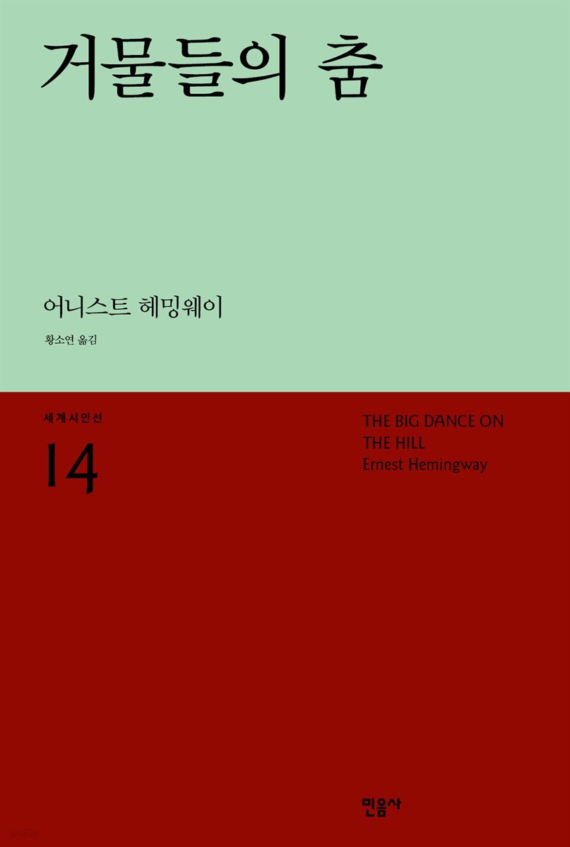 거물들의 춤 - 세계시인선 14