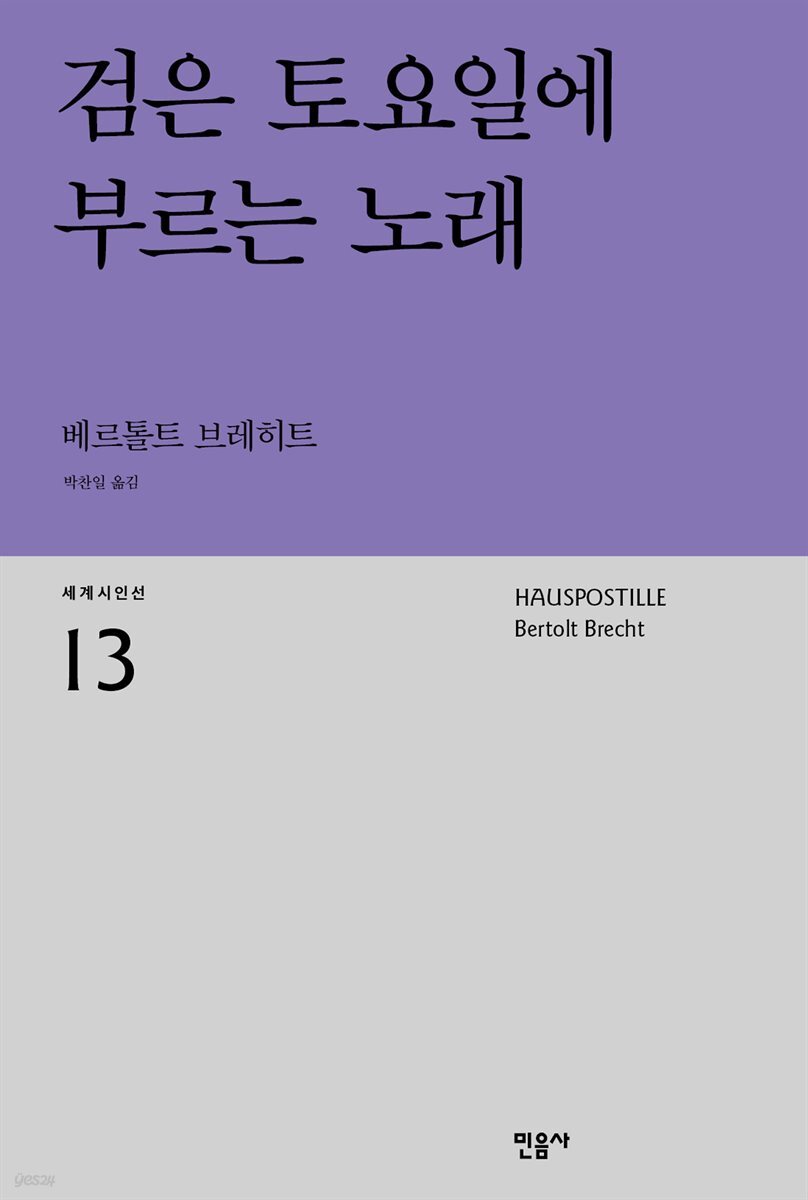 검은 토요일에 부르는 노래 - 세계시인선 13
