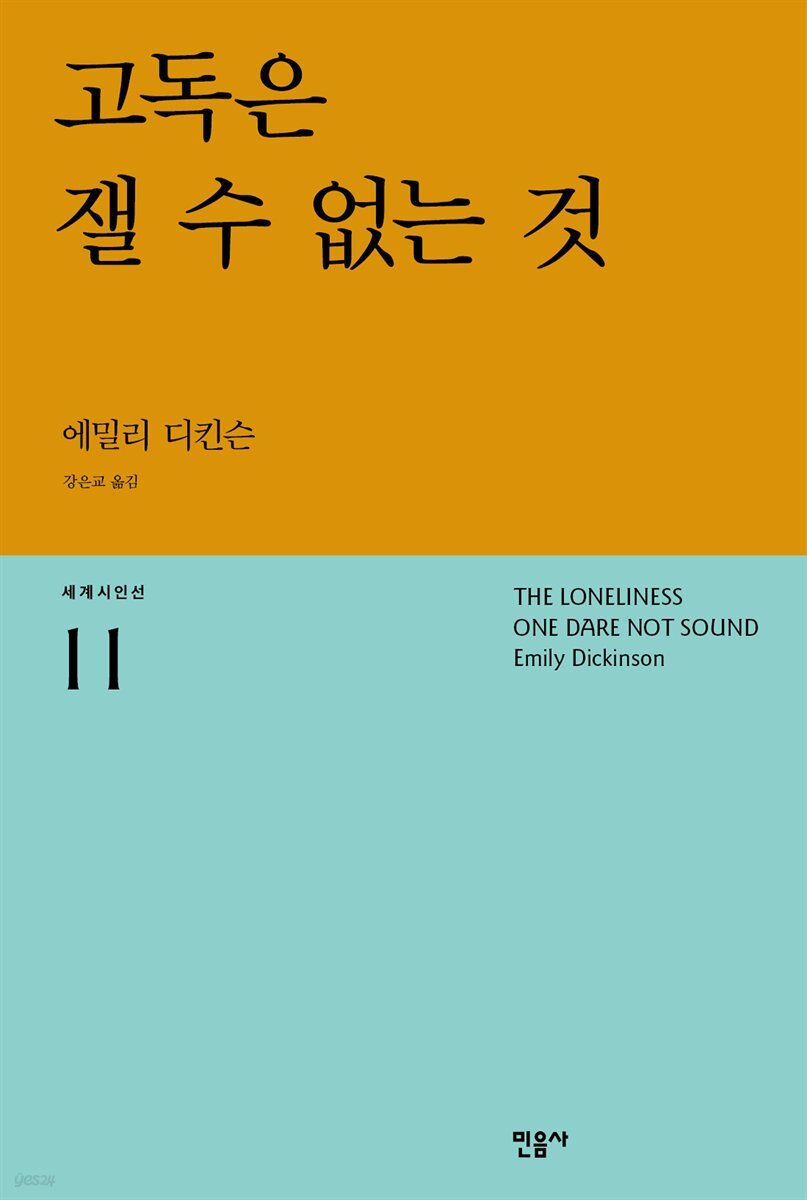 고독은 잴 수 없는 것 - 세계시인선 11