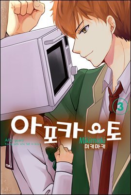 [대여] 아포카토 03권