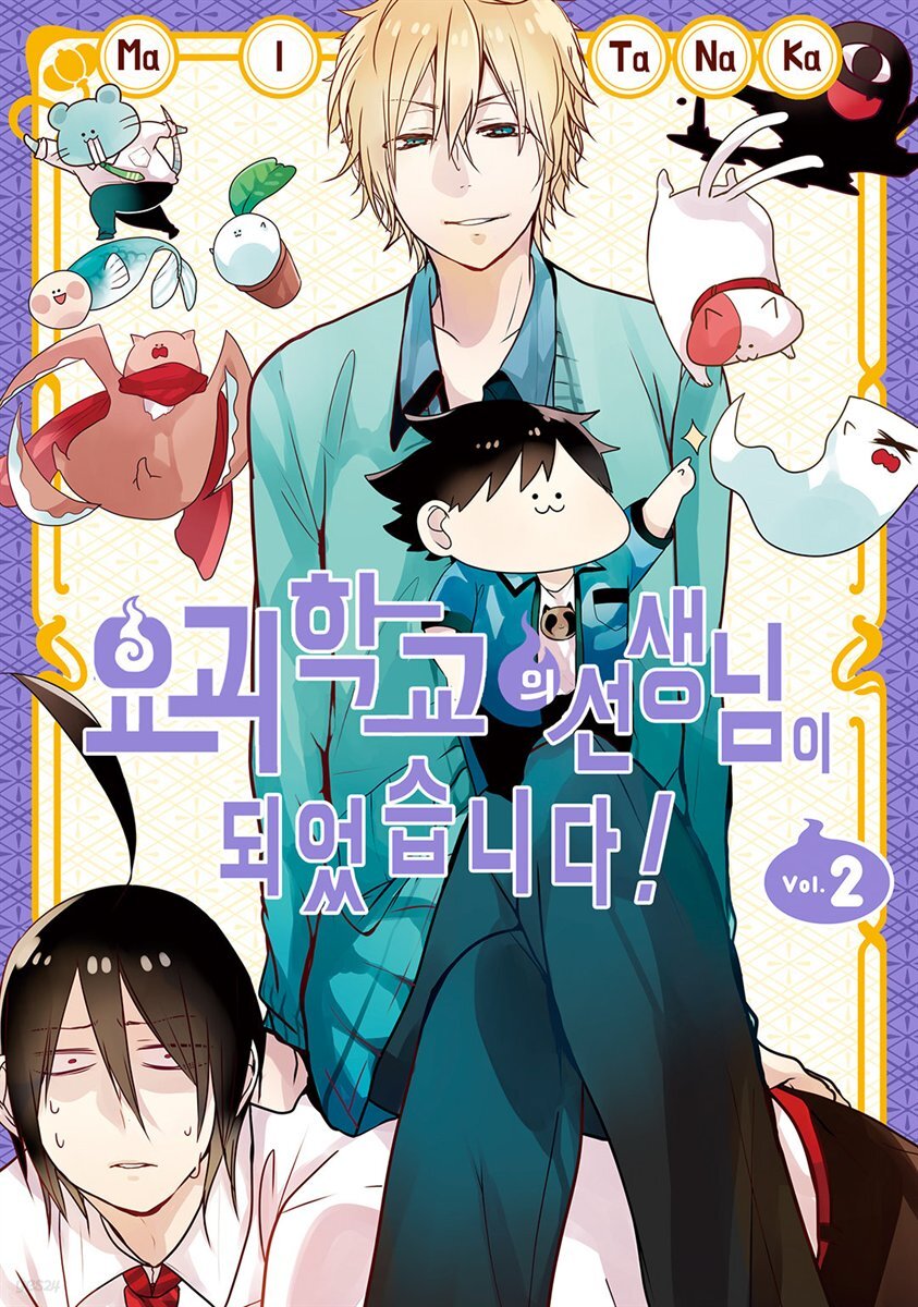 [대여] 요괴 학교 선생님이 되었습니다 02권