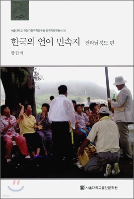 한국의 언어 민속지 : 전라남북도 편