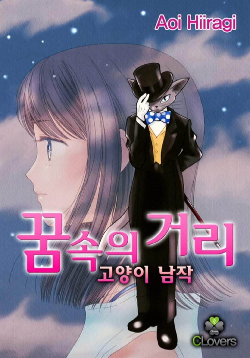 [대여] [ 연재] 꿈속의 거리 : 고양이 남작 04화