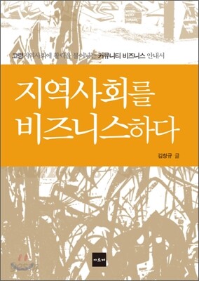 지역사회를 비즈니스하다
