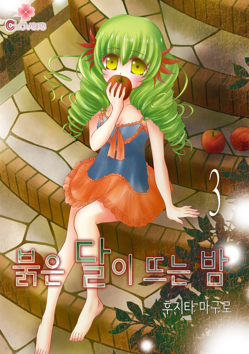 [대여] 붉은 달이 뜨는 밤 09화