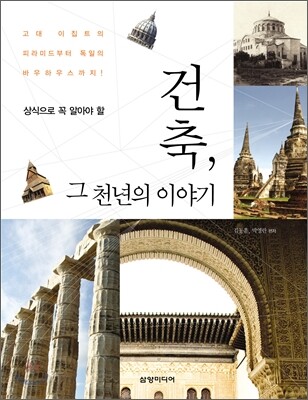 건축, 그 천년의 이야기