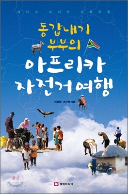 동갑내기 부부의 아프리카 자전거 여행
