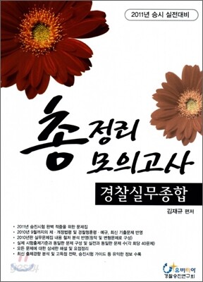 경찰실무종합 총정리 모의고사