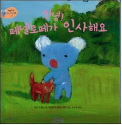 안녕! 페넬로페가 인사해요