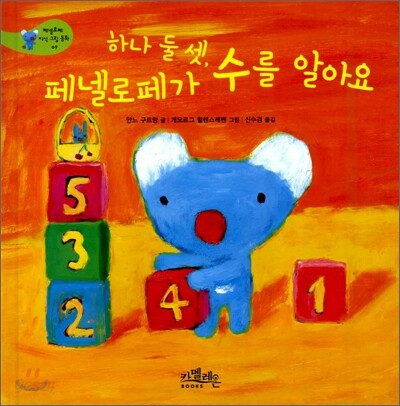 하나 둘 셋, 페넬로페가 수를 알아요