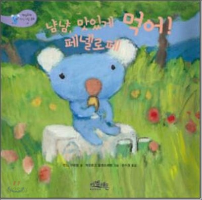 냠냠, 맛있게 먹어! 페넬로페