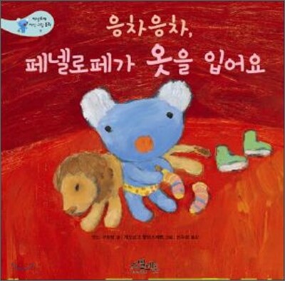 응차응차, 페넬로페가 옷을 입어요