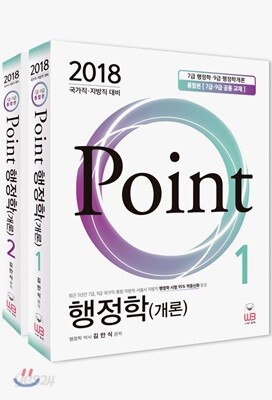 2018 POINT 행정학개론 1, 2권 세트