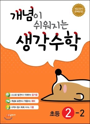 개념이 쉬워지는 생각수학 초등 2-2 (2023년용)