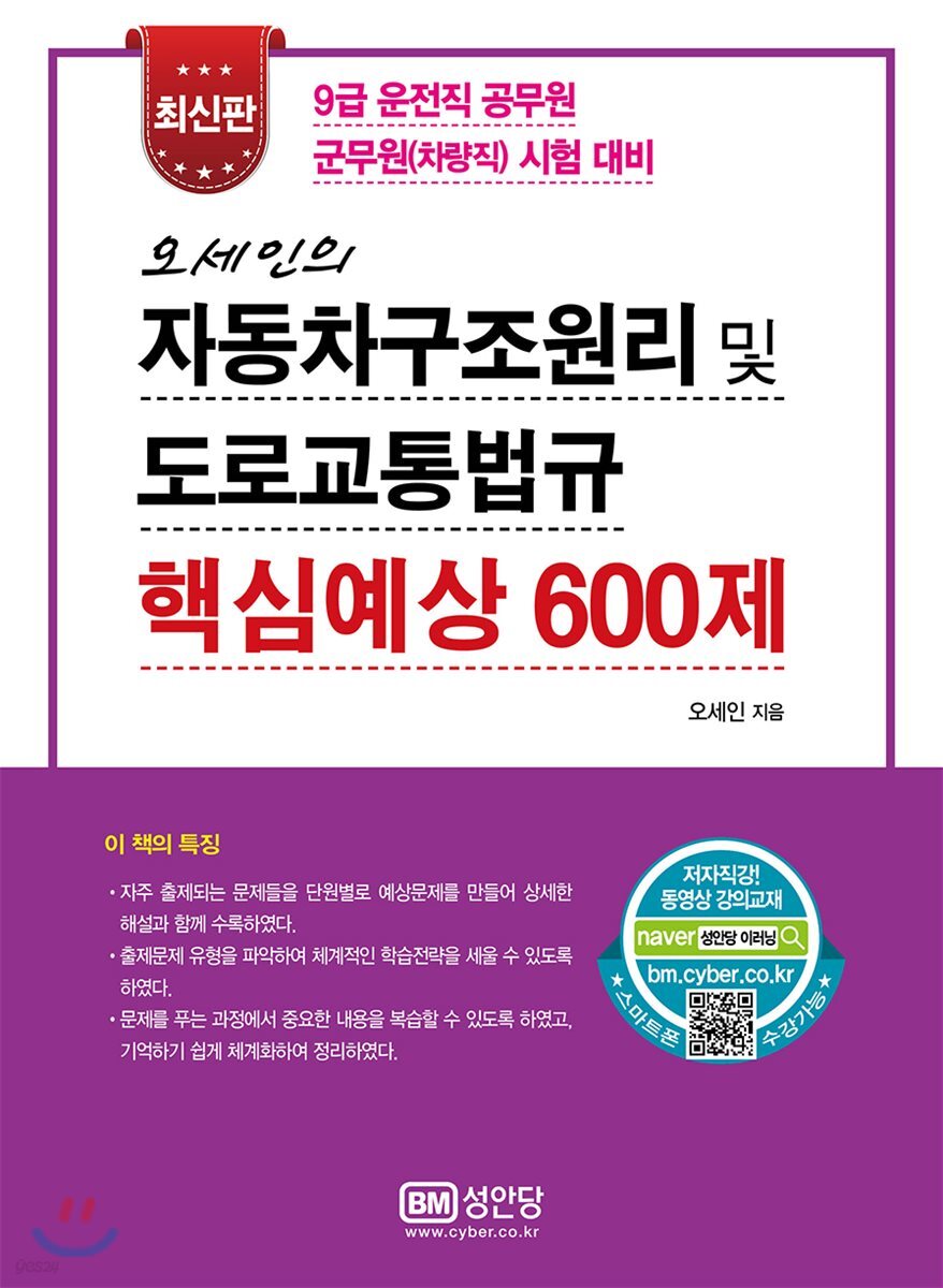 오세인의 자동차구조원리 및 도로교통법규 핵심예상 600제