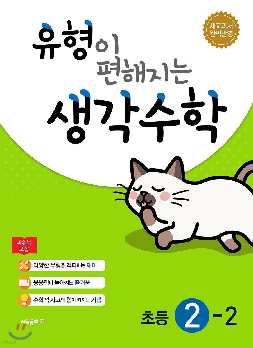 유형이 편해지는 생각수학 초등 2-2 (2023년용)