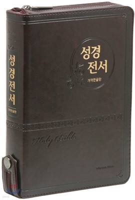 개역한글판 성경전서&통일찬송가(중/합본/지퍼/색인/72TM/자주)