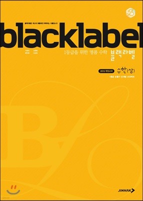 BLACKLABEL 블랙라벨 수학 (상) (2022년용)