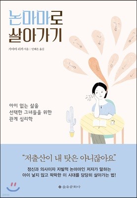 논마마로 살아가기