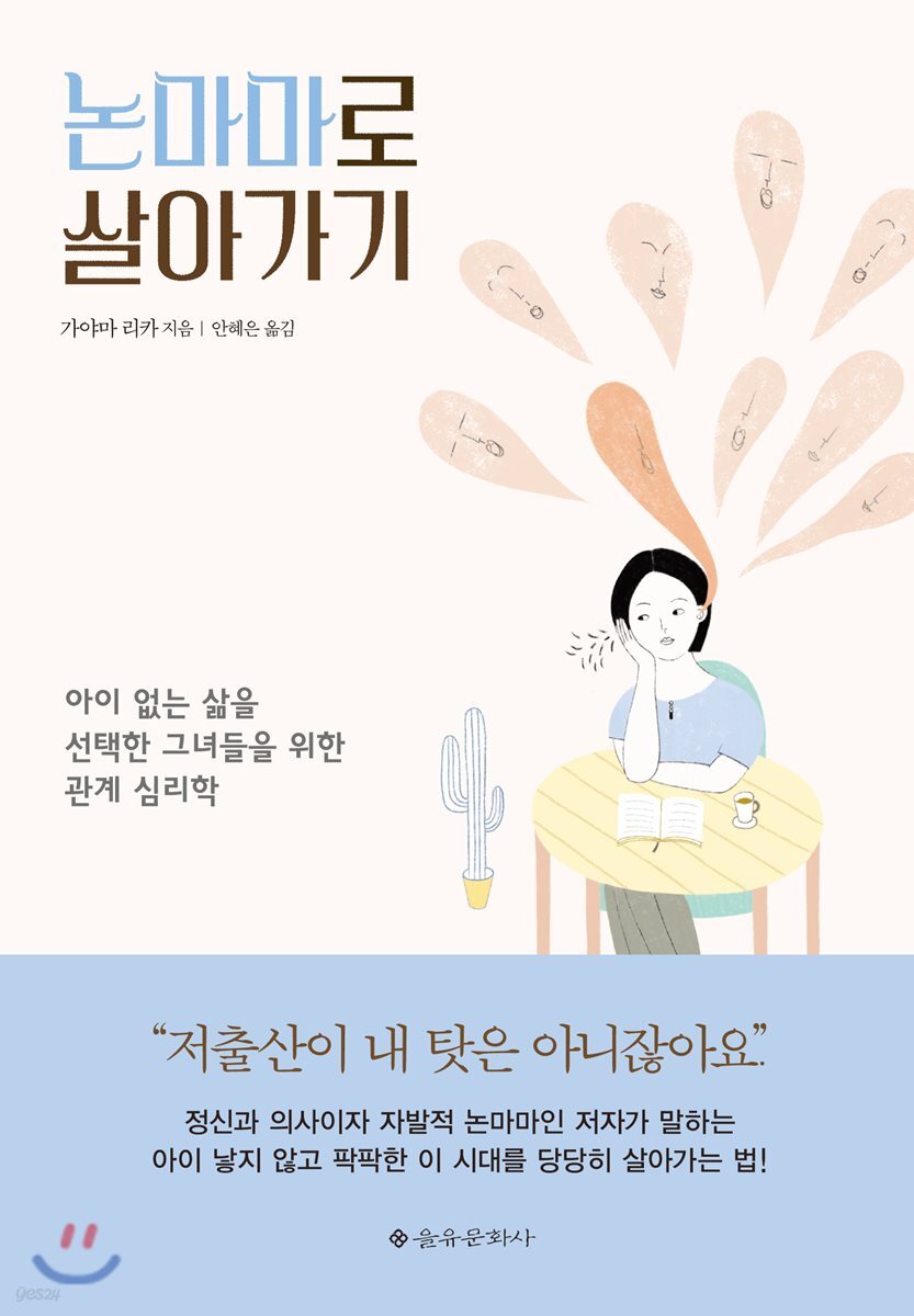 논마마로 살아가기