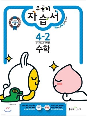 신사고 우공비 초등 자습서 수학 4-2 (2017년)